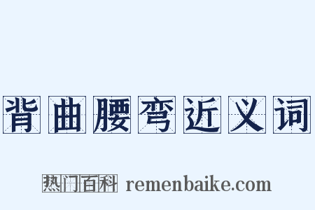 背曲腰弯近义词是什么意思的图片